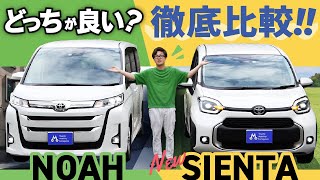 【新型シエンタvsノア】本当に使い勝手の良いミニバンはどっちだ！？