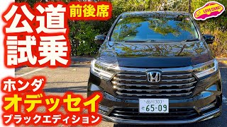 【再登場】ホンダ オデッセイ  BLACK EDITION を ラブカーズtv 河口まなぶが速攻で前席・後席ともに試乗！ 運転席での実力高し！も、後席の印象は？【4K】