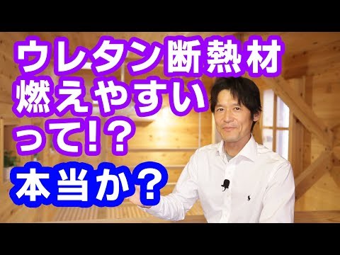 ウレタン断熱材 燃えやすい って！？本当か？・株式会社Ota建築設計・