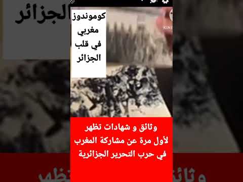 وثائق و شهادات حية عن كوموندوز مغربي شارك في حرب التحرير الجزائرية