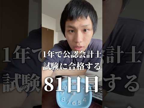 【限界受験生】 1年後に公認会計士試験に合格する男の1日＠81日目 #勉強 #勉強垢 #資格勉強 #受験 #受験勉強 #勉強vlog #公認会計士試験 #受験生 #勉強モチベ#大学生 #shorts