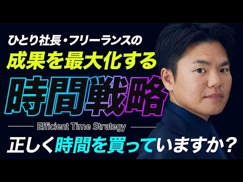 【自分でやるほど損】生き残るビジネスになるには「時間を買う」ことが大切