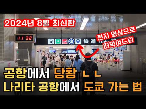 나리타 공항 가이드 | 도쿄 나리타 공항에서 도쿄 시내 가는 법