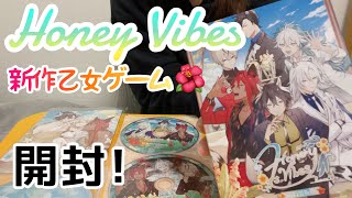 【開封】『Honey Vibes』購入品紹介 | 乙女ゲーム ハニーヴァイブス ハニヴ otomegame Switch