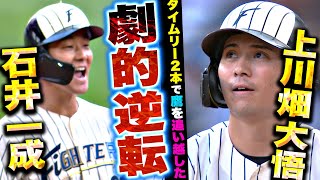 【一気に逆転!!】石井一成・上川畑大悟『連日の大激闘…タイムリー2本で鷹を追い越した!!』