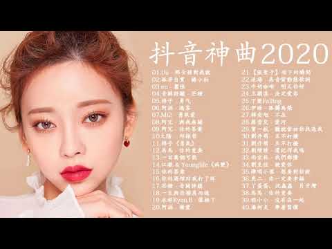 【抖音神曲2020】#抖音流行歌曲 2020-TIK TOK抖音音樂熱門歌單-2020年抖音最火流行歌曲推荐 - 2020最新 + 抖 音 音乐 + 抖音歌單 \ 2020流行歌曲