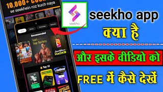 seekho app free subscription ! seekho app kya hai