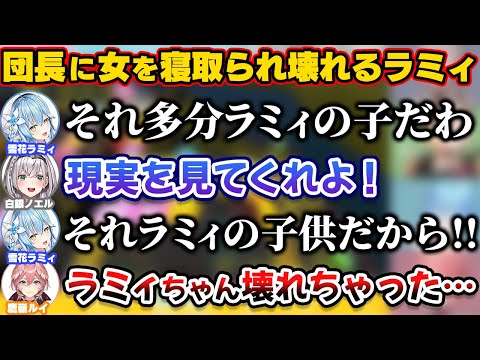 プロポーズする予定の女を団長に寝取られ壊れるラミィ【ホロライブ切り抜き/雪花ラミィ/白銀ノエル/鷹嶺ルイ/アキロゼ】