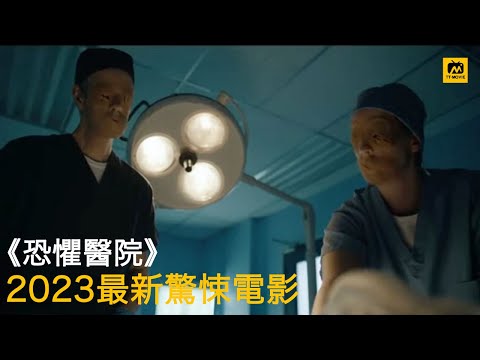 2023最新恐怖惊悚电影来袭；男人一觉醒来，发现医院里出现一群怪物 #惊悚 #恐怖 #最新电影 #最新惊悚电影解说