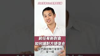 前任有新對象，如何讓對方提復合– 失戀診療室LoveDoc