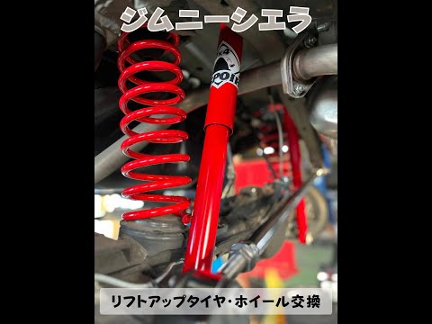 【スズキ・ジムニーシエラJB64W】リフトアップ　タイヤ・ホイール交換　名古屋市緑区