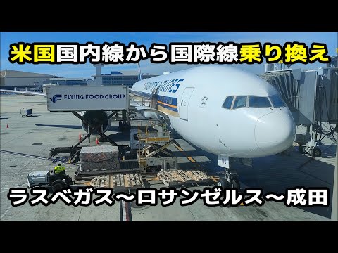 ロサンゼルス空港で乗り継ぎ！ラスベガス～ロサンゼルス～成田移動