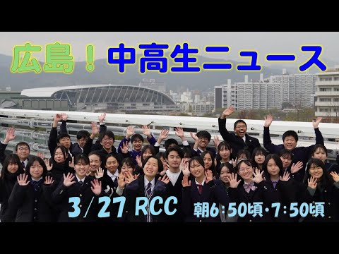 【2025インターハイ】3.27放送予定_広島！中高生ニュースCM