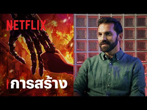 งานสร้างคนเหล็ก ซีโร่ (TERMINATOR ZERO) | Netflix