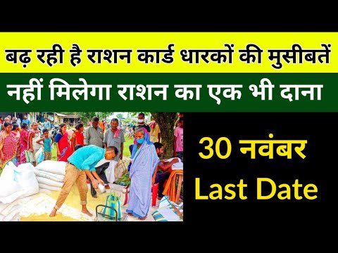 Ration Card ekyc Latest News: 30 नवंबर के बाद इस लोगों को नहीं मिलेगा राशन का एक भी दाना || #ekyc