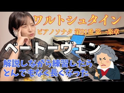 【過去最長】ワルトシュタインの演奏中に考えていること（独自思想多め）