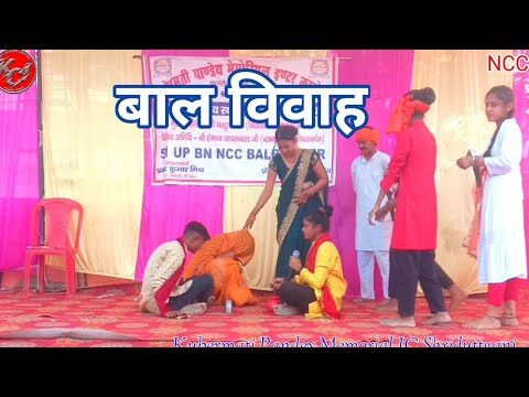 बाल विवाह नाटक/ Baal Vivaah /#emotional #natak #nccday /child marriage #childmarriage #drama