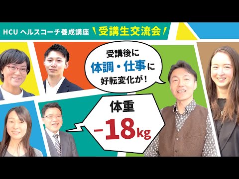 ヘルスコーチ養成講座「ヘルスコーチユニバーシティ」受講生リアル交流会（大阪）を開催しました！