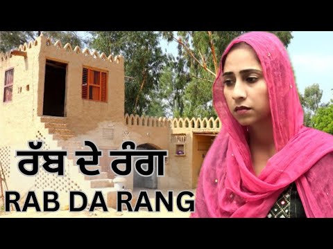 ਰੱਬ ਦੇ ਰੰਗ ! ਭਾਗ 1 ! RAB DE RANG  ! New punjabi short video 2024