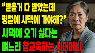 "받을거 다 받았는데 명절에 시댁에 가야해?" 시댁에 오기 싫다는 며느리 참교육하는 시어머니 | 오디오북 | 사연라디오 | 인생이야기 | 부모자식 | 노년의지혜 |