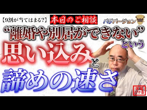 【9割が当てはまる？】離婚や別居ができないという思い込みとあきらめの早さ