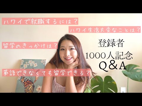 【登録者1000人記念】ハワイのリアル生活｜ハワイ留学｜お仕事について答えるよ！