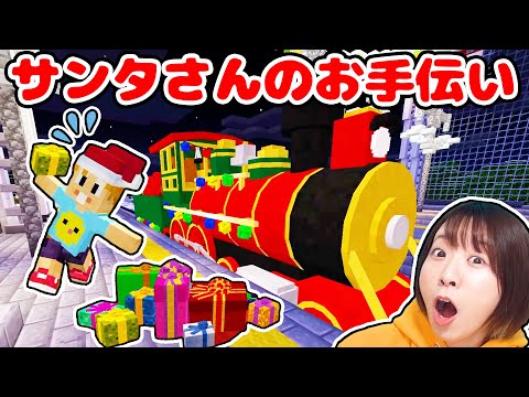 【マイクラ】クリスマスが大ピンチ!?😱 サンタさんのお手伝いが大変すぎて大忙し！！！【番外編】【マインクラフト】【マイクラ統合版】【Minecraft】