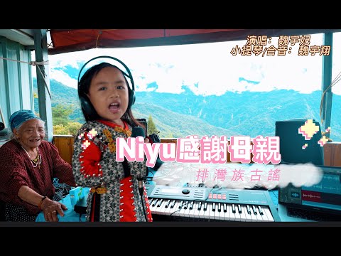 Niyu感謝母親(排灣族古謠)-魏宇妃