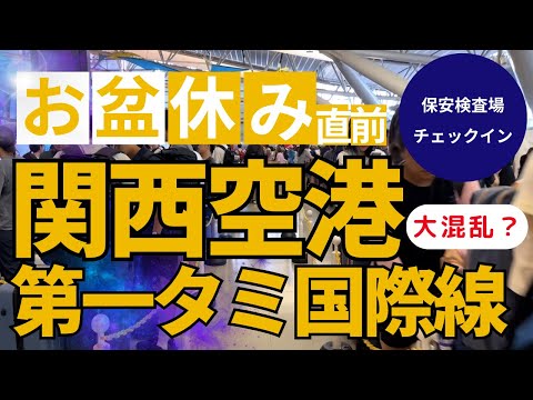 【旅行】お盆休み直前緊急企画！！関空国際線の最新情報をお届け！