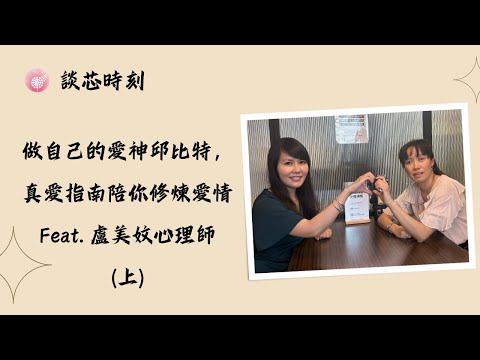 Ep.269【談芯時刻】做自己的愛神邱比特，真愛指南陪你修煉愛情_feat.盧美妏諮商心理師(上)