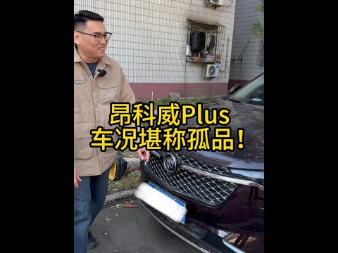 任性大哥卖昂科威Plus，这种车况堪称孤品！你觉得值得买吗 #车贩子日常 #收车实录 #二手车