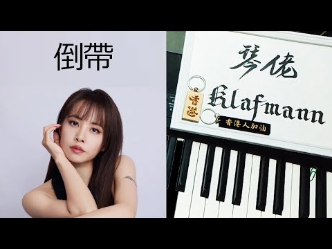 蔡依林 Jolin Tsai - 倒帶 [鋼琴 Piano - Klafmann]