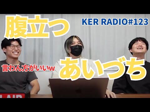 人をイラつかせる相槌を教えます【第123回 KER RADIO】