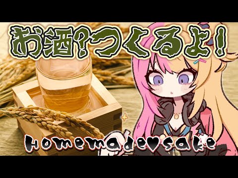 【HANDCAM】法に触れない程度で酒っぽいものを作って祝いたい！！！🎊CAN WE MAKE SMTH LIKE SAKE....?【NIJISANJI EN | Kotoka Torahime】