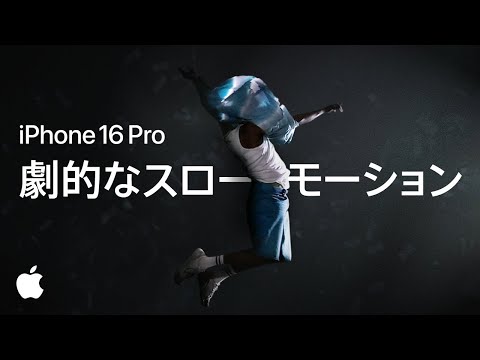 iPhone 16 Pro ｜ 4K 120fps ｜ スローモーション ｜ Apple