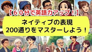 【日常英会話】ネイティブの表現200通りをマスターしよう！（2024年版）#英語#英会話