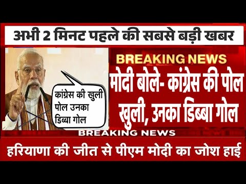 मोदी बोले- कांग्रेस की पोल खुली, उनका डिब्बा गोल |PM Modi LIVE; Haryana Jammu Kashmir Election LIVE