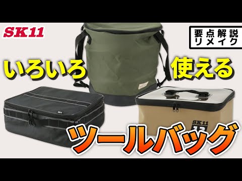 蓋つきで色々使えるツールバッグ【藤原産業】