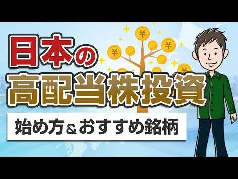 安定収入を得る！日本の高配当株投資の始め方【おすすめ6銘柄も紹介】