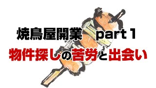 焼鳥屋開業part１　【飲食店の物件探しの苦労と出会い！！】　マーケティング？何それ？？　「低資金で出店する為のポイント１つです！」