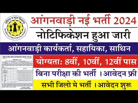 anganwadi new vacancy 2024|anganwadi new vacancy 2024 salary #anganwadi #anganwadi_today_news #job