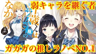 新たなガガガの看板筆頭！！『千歳くんはラムネ瓶のなか』をレビュー。  【ラノベ】【感想レビュー】