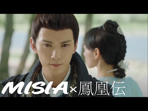 【MAD】逢いたくていま MISIA×鳳凰伝 （ネタばれ有り）米希亚