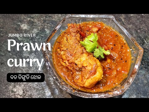 Jumbo river PRAWN CURRY 🦐 | ବଡ ଚିଙ୍ଗୁଡି ଝୋଳ | TwinsMommyKITCHEN prawn curry | ଚିଙ୍ଗୁଡି ଝୋଳ