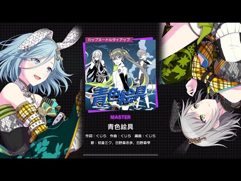 [Project Sekai JP] 青色絵具 / Aoiro Enogu (Master lv 27) AP