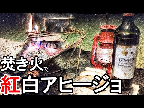 梅雨入り前のかけこみ父子キャンプで旬の食材を使ったアヒージョを作ったらフランスパンと赤ワインが捗る