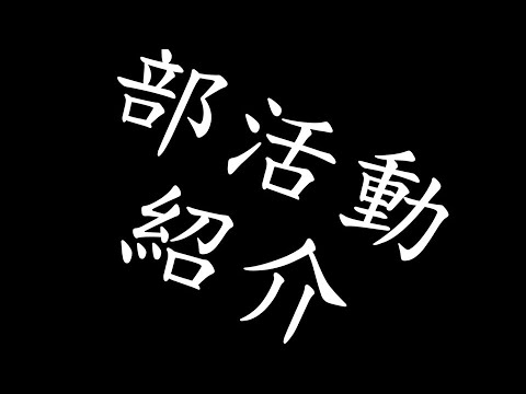 京都橘部活紹介（2017年作成）