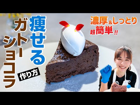 食べても太らない♬ 米粉の【グルテンフリー】濃厚 痩せ【ガトーショコラ】作り方