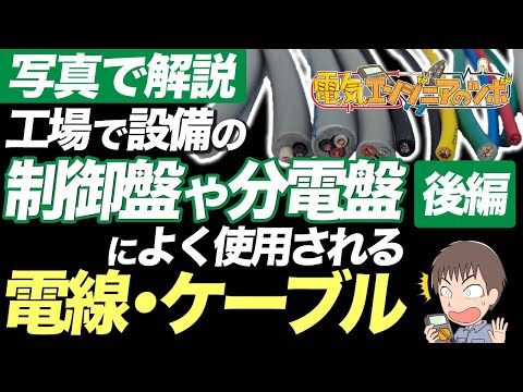 「後編」【写真で解説】工場で設備の制御盤や分電盤によく使用される電線・ケーブル（分電盤編）