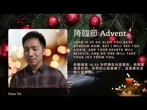 【喜樂Joy】（3rd Week of Advent-Day 20 降臨節第三周第二十天）“John 16:22 約翰福音 16:22” 余頌恆牧師Ivan Yu